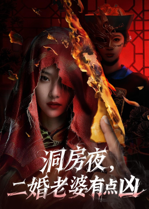 洞房夜，二婚老婆有点凶短剧（66集情感短剧在线免费看全集）
