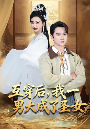 互穿后，我一男大成了圣女短剧（62集穿越短剧免费看完整剧情）