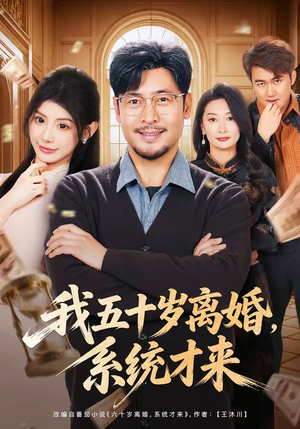 我五十岁离婚，系统才来短剧（69集都市奇幻短剧在线免费看全集）
