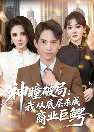 神瞳破局：我从底层杀成商业巨鳄短剧（80集逆袭短剧精彩全集在线看）