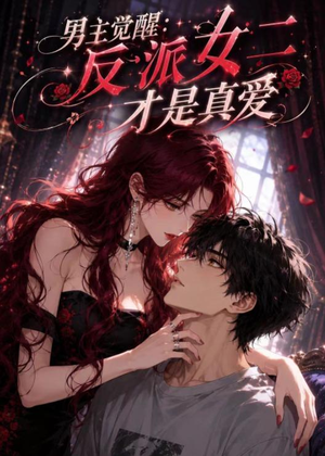 男主觉醒：反派女二才是真爱短剧（55集奇幻短剧高清在线观看全集）