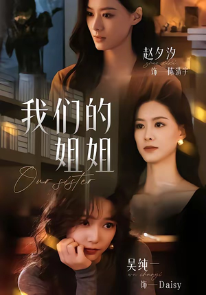 我们的姐姐短剧（65集都市家庭短剧全集在线看）