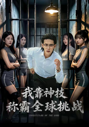 我靠神技称霸全球挑战短剧（82集玄幻短剧全集免费观看无删减）