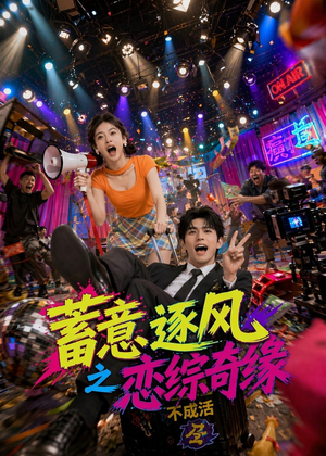 蓄意逐风之恋综奇缘短剧（72集恋综短剧免费看完整版）