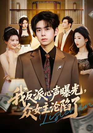 我反派心声曝光，女主沦陷了短剧（70集奇幻短剧超清全集在线看）