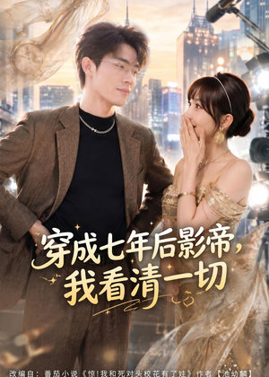 穿成七年后影帝，我看清一切短剧（73集穿越短剧免费观看全集）