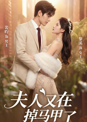 夫人又在掉马甲了短剧（73集都市言情短剧全集观看）