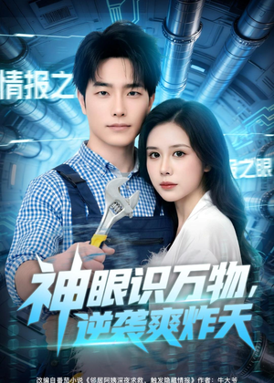 神眼识万物，逆袭爽炸天短剧（75集都市爽剧在线免费观看全集）
