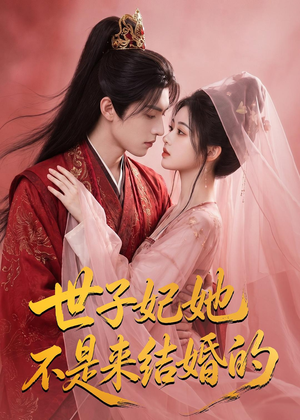 世子妃她不是来结婚的短剧（40集大女主短剧在线看超清全集）