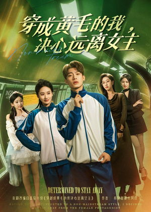 穿成黄毛的我，决心远离女主短剧（71集穿越短剧免费看完整版视频）