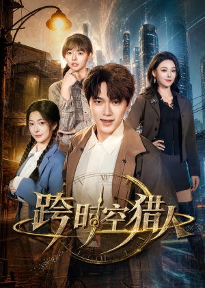 跨时空猎人短剧（60集科幻短剧在线免费看全剧）