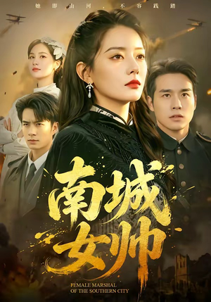 南城女帅短剧（61集都市逆袭短剧在线看全集）