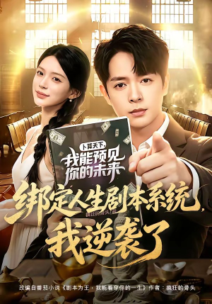 绑定人生剧本系统，我逆袭了短剧（81集逆袭短剧高清全集免费看）