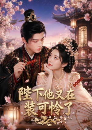 陛下他又在装可怜了短剧（80集古风宫廷短剧在线观看爽翻）