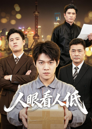 人眼看人低短剧（59集生活短剧全集免费在线观看）