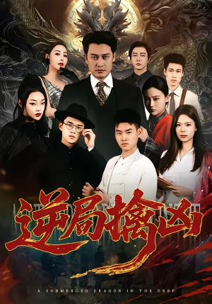 逆局擒凶短剧（60集推理短剧免费全集观看）