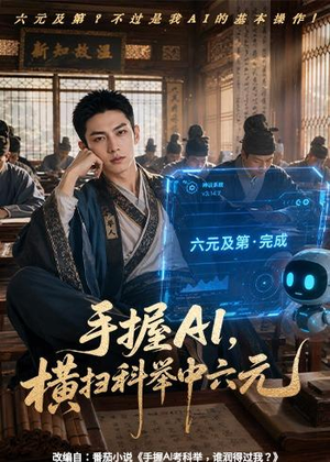 手握AI，横扫科举中六元短剧（61集科幻短剧全集在线免费赏）