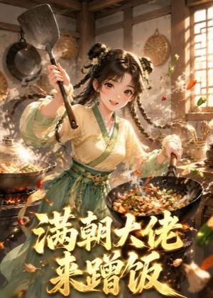 满朝大佬来蹭饭短剧（34集宫廷短剧在线观看全集）