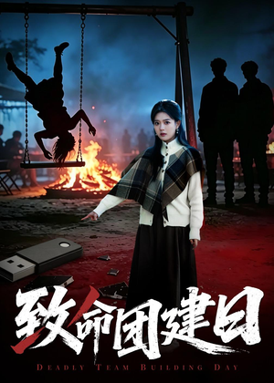 致命团建日短剧（30集悬疑短剧全集免费观看）