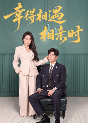 幸得相遇相亲时短剧（80集甜蜜恋爱短剧免费看全集）