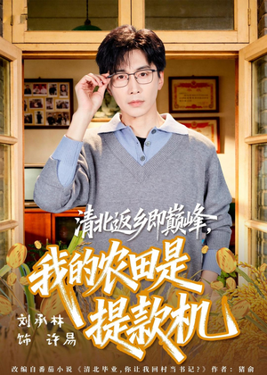 清北返乡即巅峰，我的农田是提款机短剧（74集爽文短剧高清在线免费看）