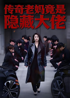 传奇老妈竟是隐藏大佬短剧（61集家庭短剧高清在线看全集）