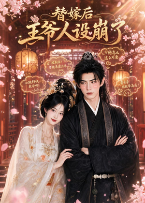 替嫁后王爷人设崩了短剧（35集古风短剧完整版在线畅看）