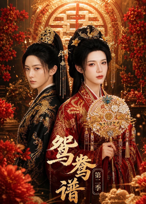 鸳鸯谱第二季短剧（64集古装短剧完整版在线观看）