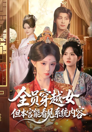 全员穿越女但本宫能看见系统内容短剧（64集穿越短剧全集高清畅快看）