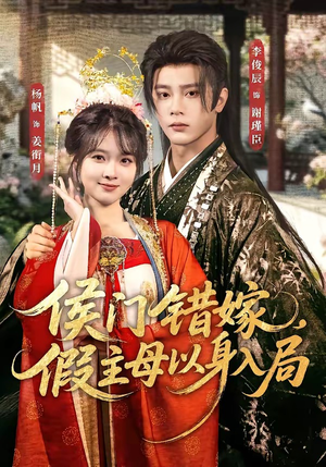 侯门错嫁，假主母以身入局短剧（63集家族短剧在线看全集高清）