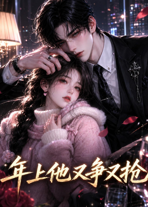 年上他又争又抢短剧（22集情感短剧免费看完整版视频）