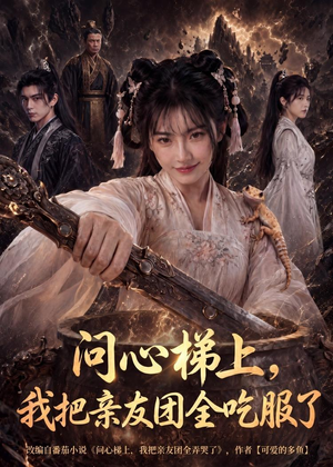 问心梯上，我把亲友团全收服了短剧（81集玄幻短剧高清在线免费看）