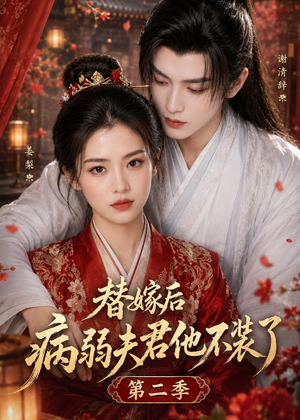替嫁后病弱夫君他不装了第二季短剧（6集古风甜宠短剧全集观看）