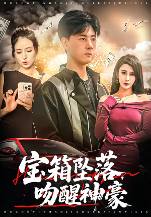 宝箱坠落，吻醒神豪短剧（80集奇幻短剧在线免费看全剧）