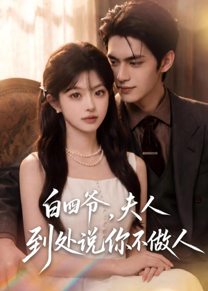 白四爷，夫人到处说你不做人短剧（81集豪门短剧超清在线看全集）