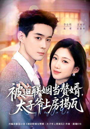 被迫联姻当赘婿，太子爷上房揭瓦短剧（80集逆袭短剧免费看完整版）