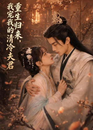重生归来，我宠我的清冷夫君短剧（57集重生短剧精彩全集在线看）