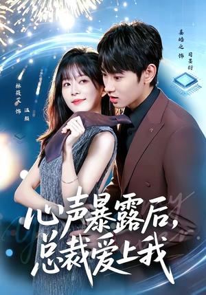 心声暴露后，总裁爱上我短剧（80集总裁短剧超清全集在线看）