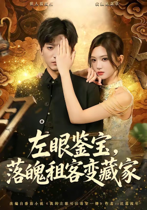 左眼鉴宝，落魄租客变藏家短剧（77集鉴宝短剧免费看全集高清）