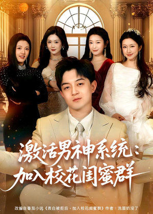 激活男神系统：加入校花闺蜜群短剧（80集校园短剧高清无删减在线看）