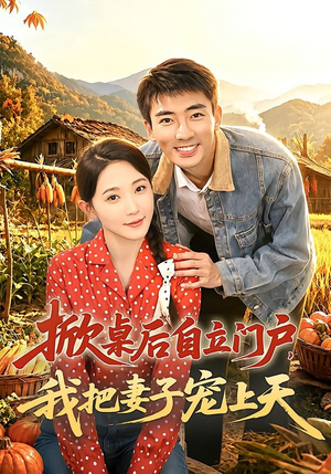 掀桌后自立门户，我把妻子宠上天短剧（67集都市逆袭短剧全集免费看）