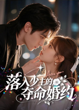 落入少主的夺命婚约短剧（64集甜宠短剧全集免费看）