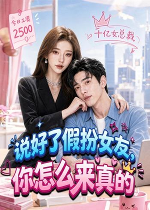 说好了假扮女友，你怎么来真的短剧（80集甜蜜短剧全集在线畅快看）