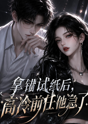 拿错试纸后，高冷前任他急了短剧（26集都市短剧全集高清观看）