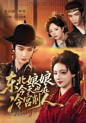 东北娘娘今天也在冷宫削人短剧（75集古装短剧全集免费看个够）