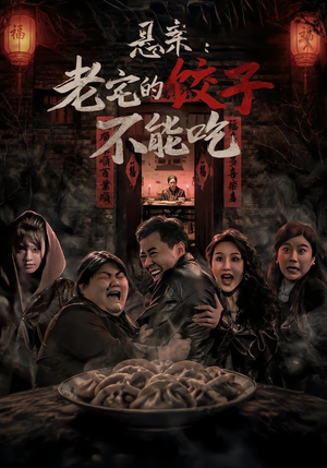 悬案：老宅的饺子不能吃短剧（78集悬疑短剧全集免费在线看）