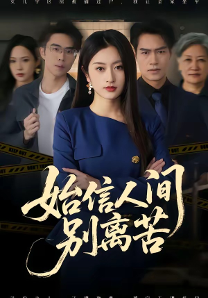 始信人间别离苦短剧（60集虐心短剧在线看全集无广告）
