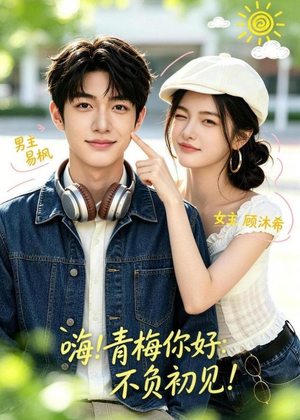 嗨！青梅你好：不负初见短剧（113集青春短剧在线看超清版）