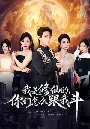 我是修仙的，你们怎么跟我斗短剧（81集修仙短剧精彩全集免费看）