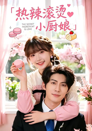 热辣滚烫小厨娘短剧（67集美食短剧畅享全集在线看）